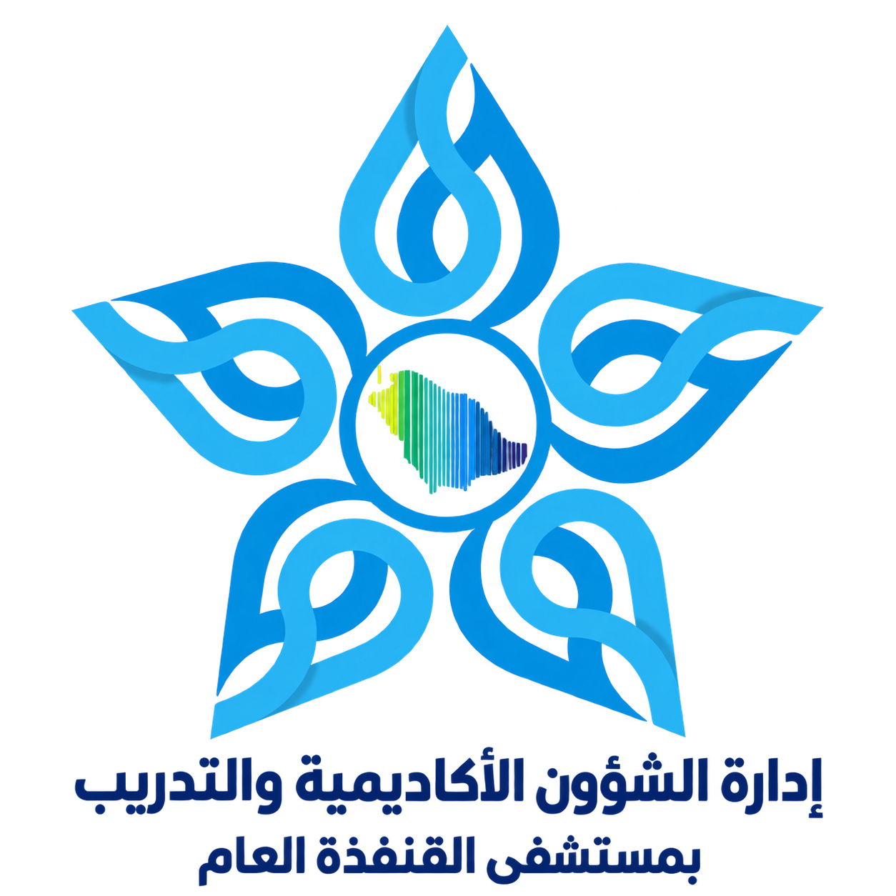 شعار إدارة الشؤون الأكاديمية والتدريب بمستشفى القنفذة العام